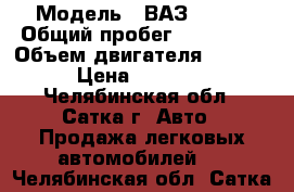  › Модель ­ ВАЗ 21111 › Общий пробег ­ 155 000 › Объем двигателя ­ 1 500 › Цена ­ 60 000 - Челябинская обл., Сатка г. Авто » Продажа легковых автомобилей   . Челябинская обл.,Сатка г.